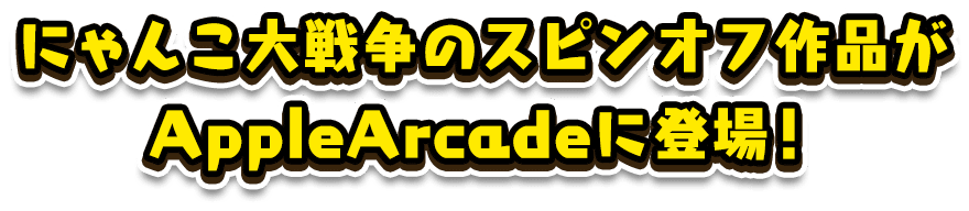 にゃんこ大戦争のスピンオフ作品がAppleArcadeに登場！