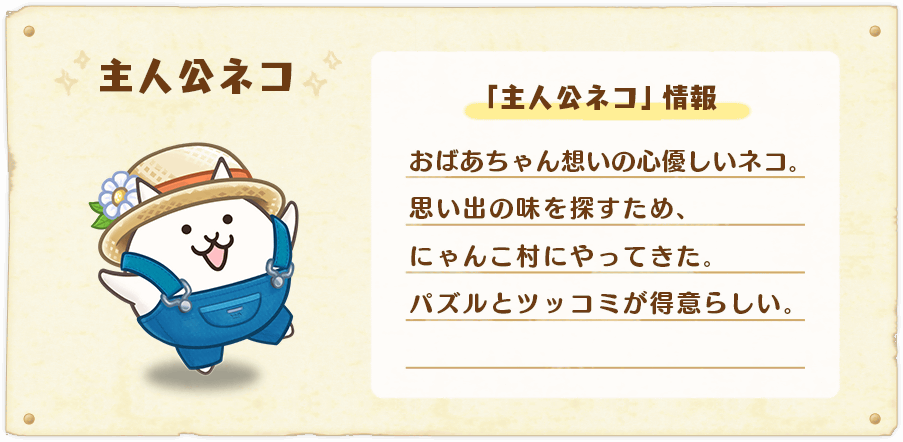 キャラ情報