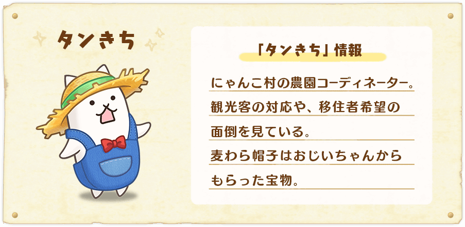 キャラ情報