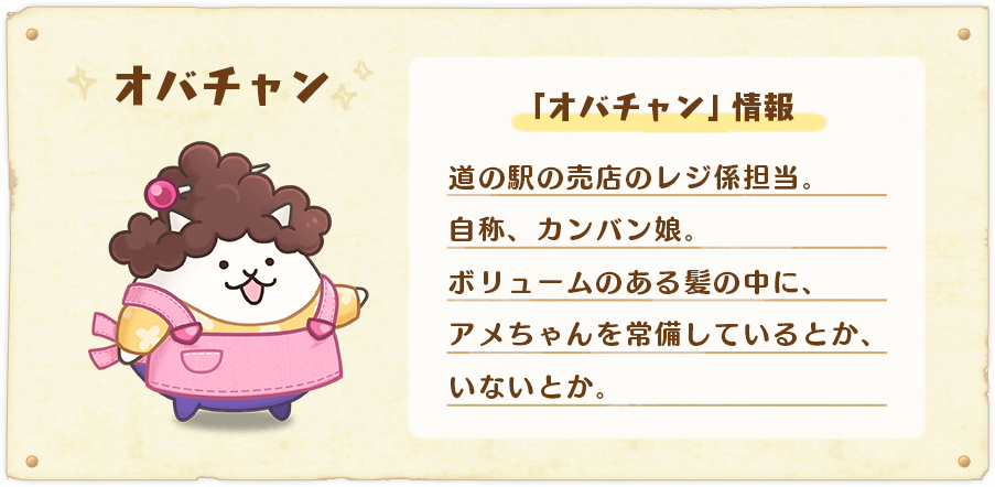 キャラ情報