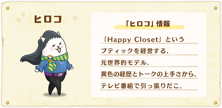 キャラ情報