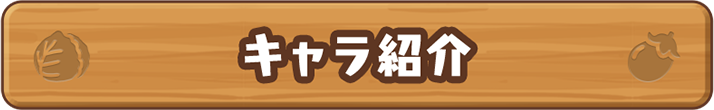 キャラ紹介