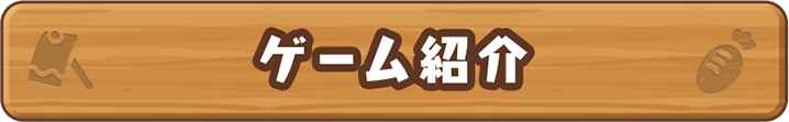 ゲーム紹介