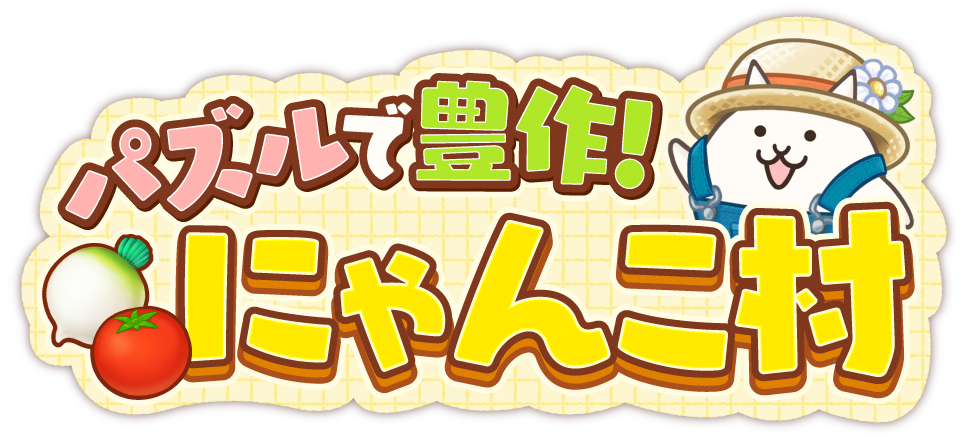にゃんこ村ロゴ