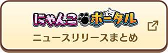 にゃんこポータル