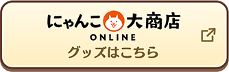 にゃんこ大商店 ONLINE