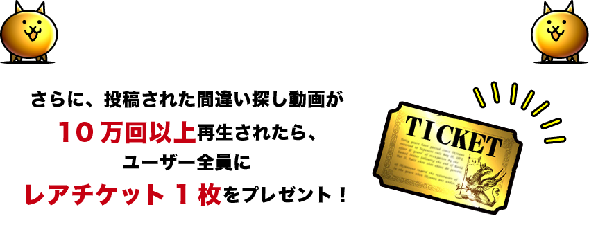 Ponos にゃんこ大戦争 ビックリマン ビックリ間違い探しキャンペーン