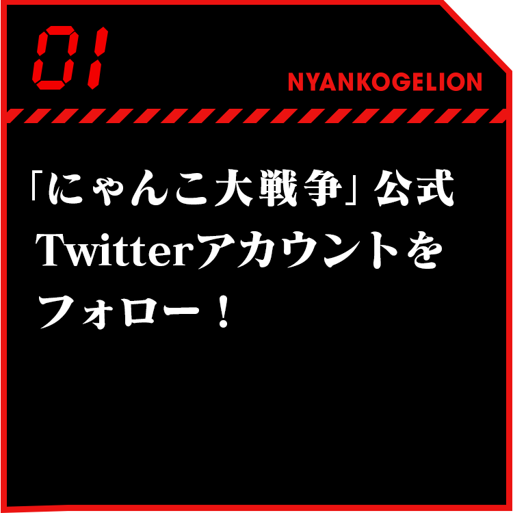 「にゃんこ大戦争」公式Twitterアカウントをフォロー！