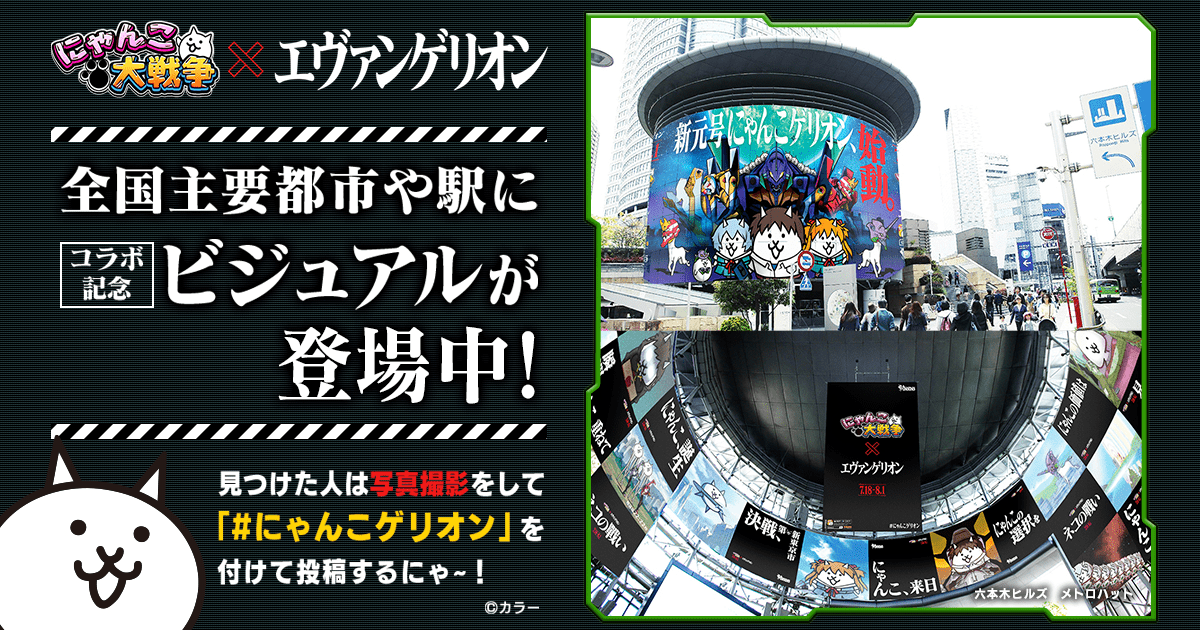 PONOS | 「にゃんこ大戦争」×「エヴァンゲリオン」全国主要都市にコラボ記念ビジュアルが侵略中！