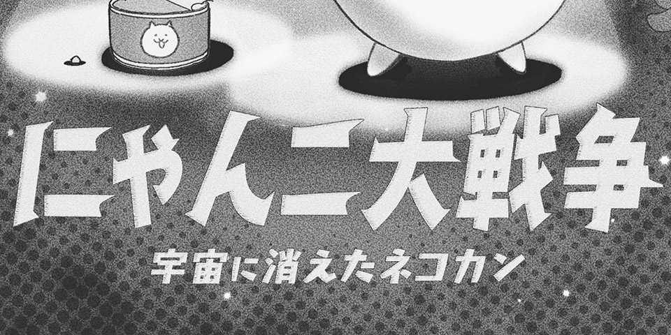 にゃんこ大戦争 | エイプリルフール 2026