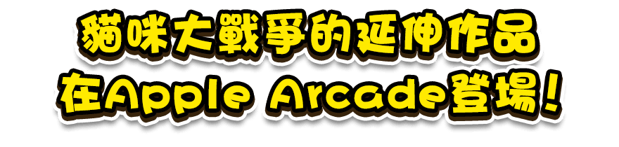 貓咪大戰爭的延伸作品在Apple Arcade登場！
