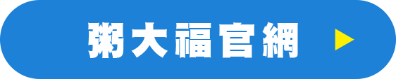 粥大福官網
