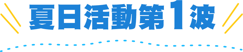 夏日活動第1波