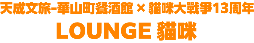 天成文旅-華山町餐酒館 × 貓咪大戰爭13周年LOUNGE 貓咪