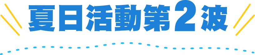 夏日活動第2波