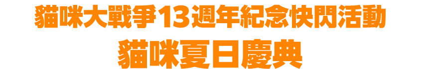 貓咪大戰爭 13週年紀念快閃活動 貓咪夏日慶典