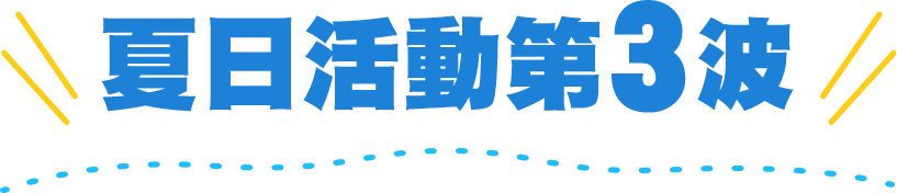夏日活動第3波