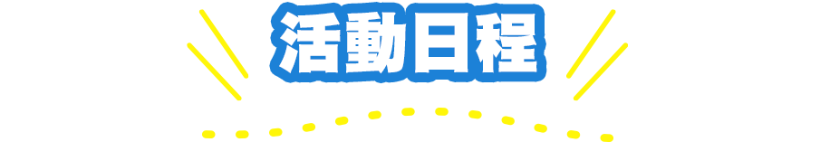 行程表