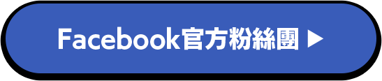 Facebook官方粉絲團
