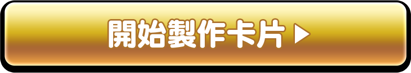開始製作卡片!