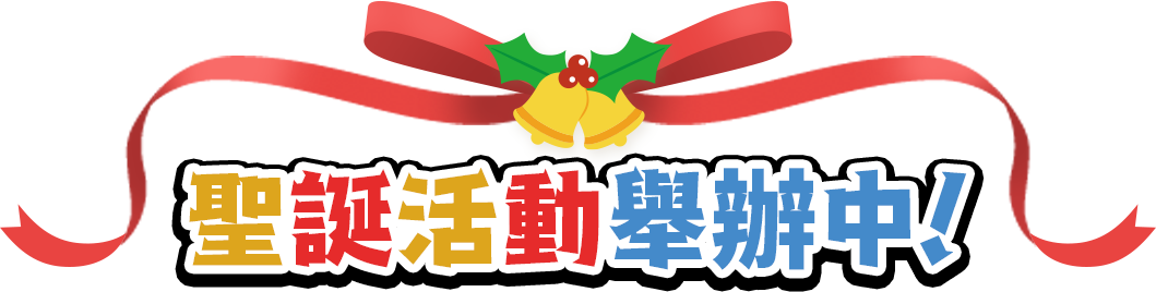聖誕活動舉辦中!