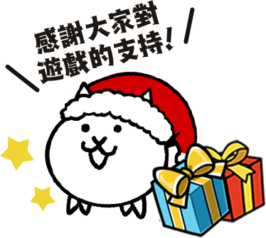 感謝大家對遊戲的支持!
