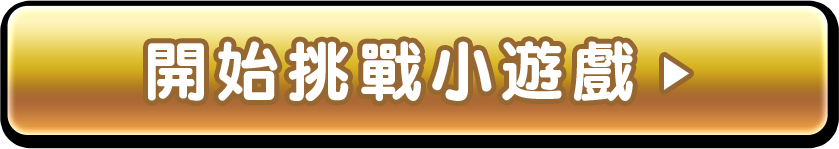 開始挑戰小遊戲