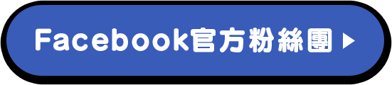 Facebook官方粉絲團