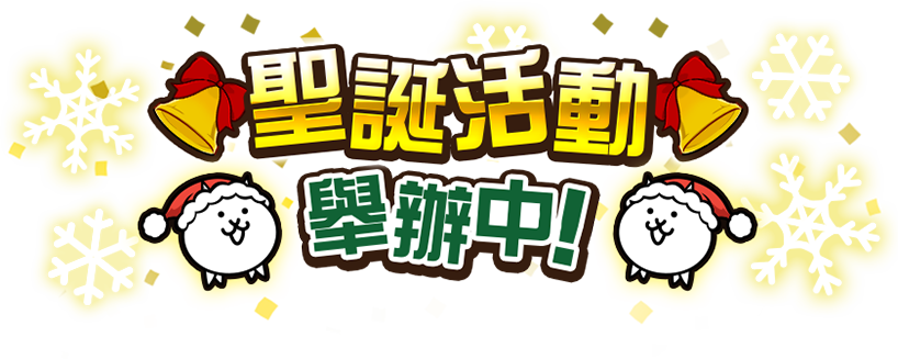 聖誕節活動舉辦中！