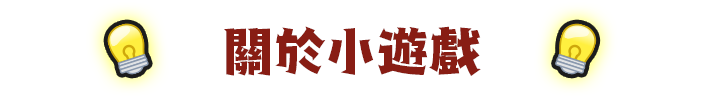 關於小遊戲