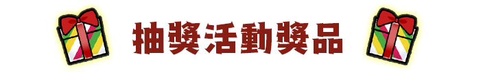 抽獎活動獎品