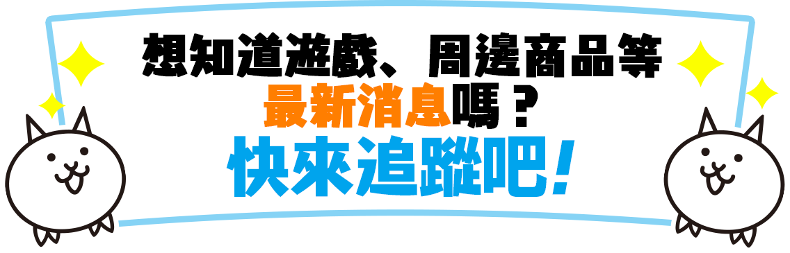 想知道遊戲、周邊商品等最新消息嗎？快來按讚吧！