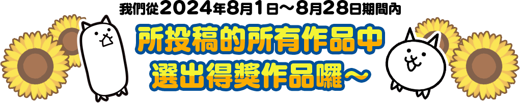 所投稿的所有作品中選出得獎作品囉～