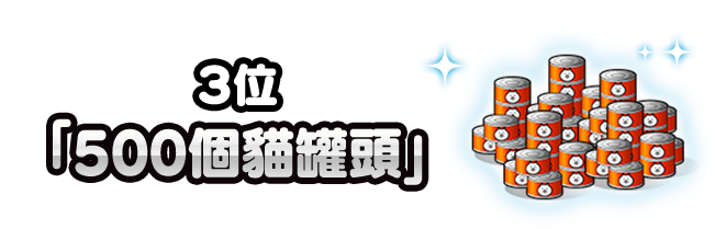 3位「500個貓罐頭」