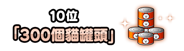 10位「300個貓罐頭」