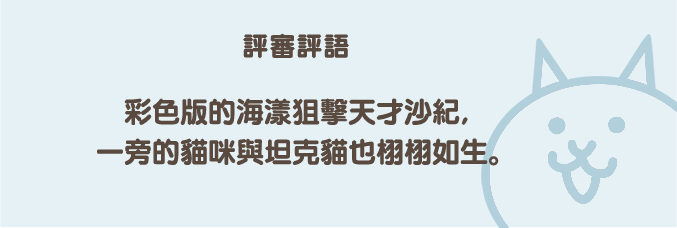 評審評語