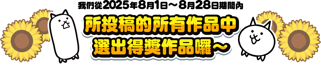 所投稿的所有作品中選出得獎作品囉～