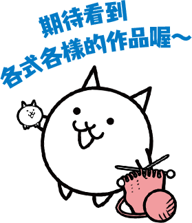 期待看到各式各樣的作品喔～