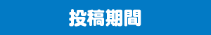投稿期間