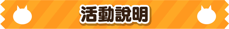 活動說明