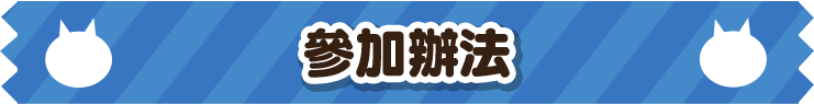 參加辦法