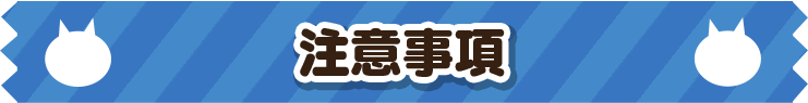 注意事項