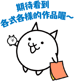 期待看到各式各樣的作品喔～