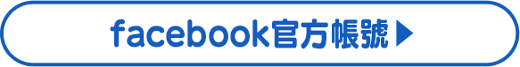 facebook官方帳號