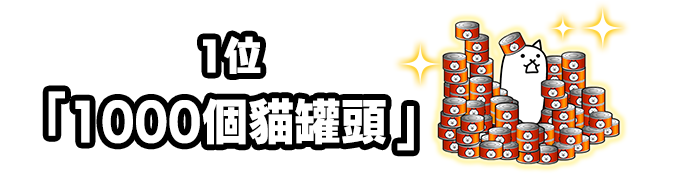 1位 「1000個貓罐頭」