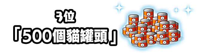 3位 「500個貓罐頭」