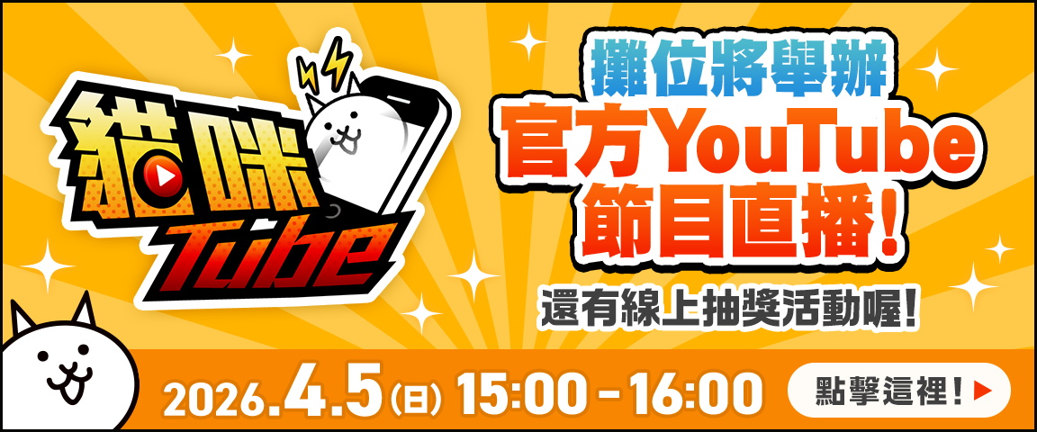4月5日（日）15:00～16:00 攤位將舉辦官方YouTube節目直播!
