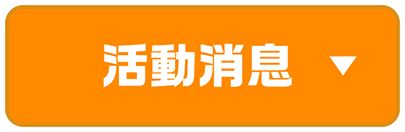 活動消息