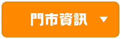 門市資訊