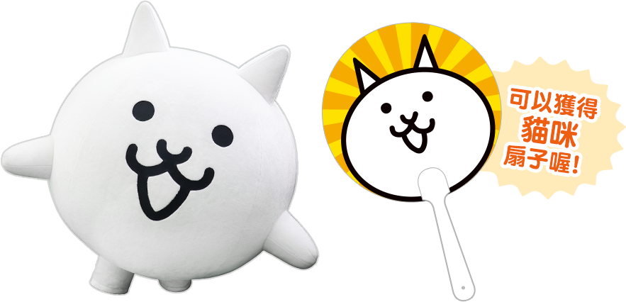可以獲得貓咪扇子喔！